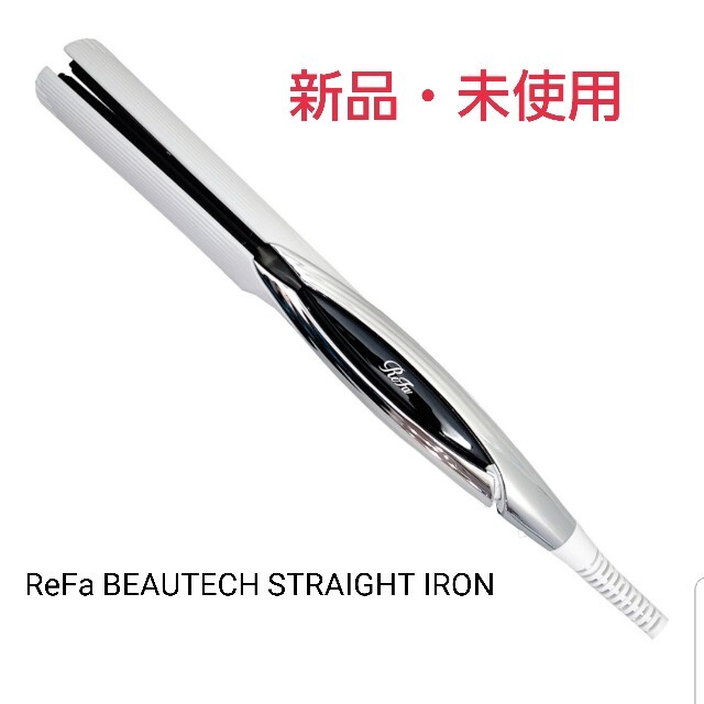 新品】ReFa BEAUTECH STRAIGHT IRON - ヘアアイロン