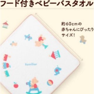 ファミリア(familiar)のベビーバスタオル　未開封(マタニティパジャマ)