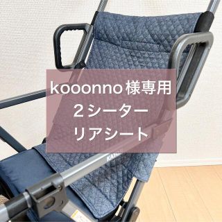 カトージ(KATOJI)のkooonno様専用　2シーター リアシート(ベビーカー用アクセサリー)