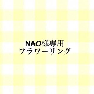 NAO様専用　フラワーリング(リング)