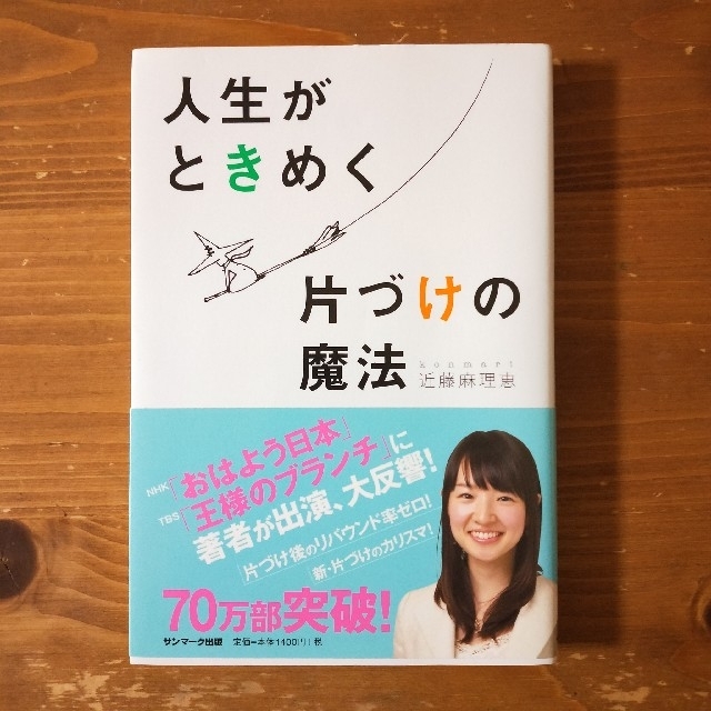 人生がときめく片づけの魔法 エンタメ/ホビーの本(その他)の商品写真