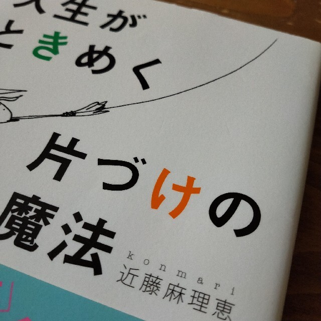 人生がときめく片づけの魔法 エンタメ/ホビーの本(その他)の商品写真