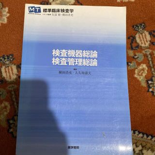 検査機器総論・検査管理総論(健康/医学)