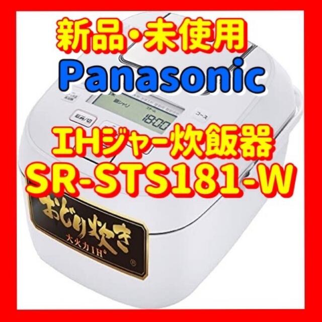 パナソニック SR-STS181-W スチームＩＨジャー炊飯器 ホワイト - 炊飯器