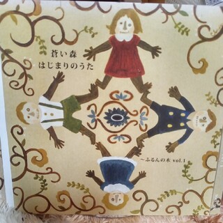 蒼い森 はじまりのうた〜ふるんの木 VOL.1 レンタル落ちCDアルバム(キッズ/ファミリー)