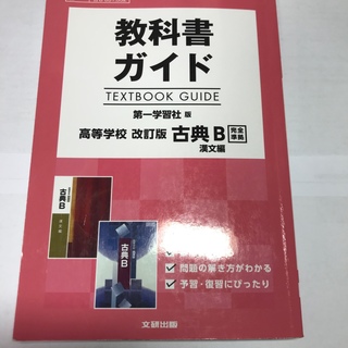 第一学習社 古典 漢文の通販 49点 | フリマアプリ ラクマ