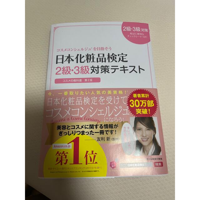 日本化粧品検定　2級3級対策テキスト エンタメ/ホビーの本(資格/検定)の商品写真