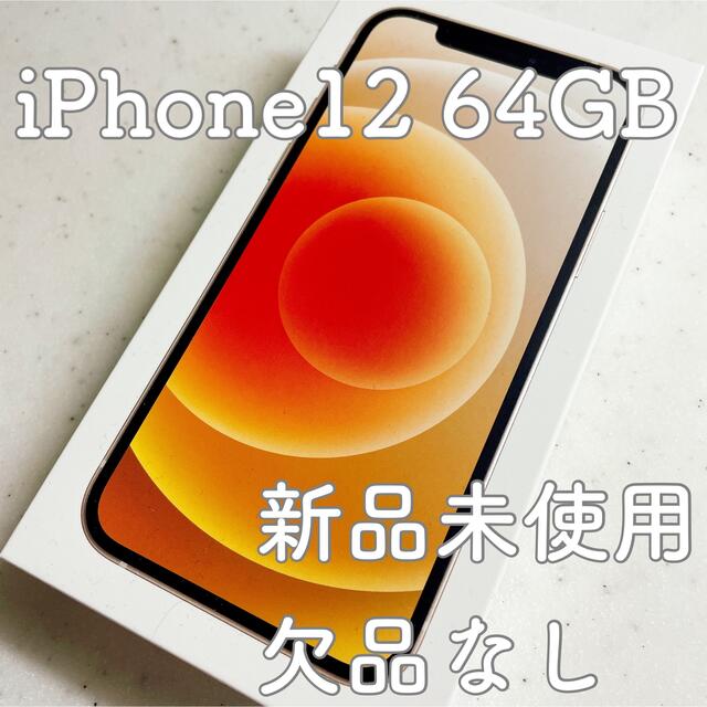 iPhone - ＊iPhone12 64GB 本体 ホワイト au SIMフリー 新品未使用＊