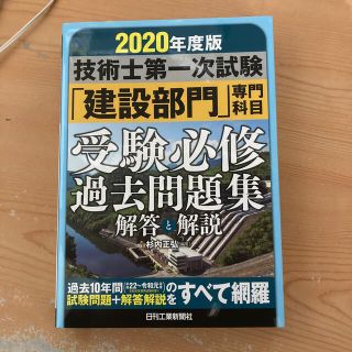 (技術士補)技術士第一次試験「建設部門」専門科目　過去問題集 解答と解説(科学/技術)