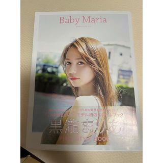 Baby Maria 黒瀧まりあ　写真集(ファッション/美容)