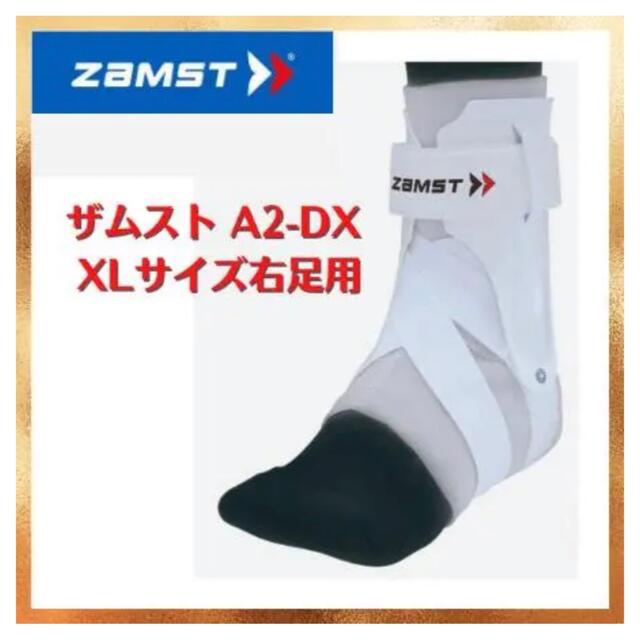 ZAMST(ザムスト)の★送料無料★ザムスト足首サポーターA2-DX XL×2(箱なし) スポーツ/アウトドアのトレーニング/エクササイズ(トレーニング用品)の商品写真