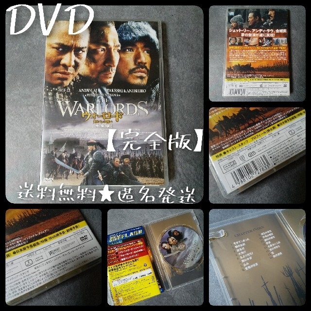 【廃盤】DVD(セル版)『ウォーロード～男たちの誓い【完全版 】』&前売り特典等