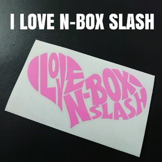 【I LOVE N-BOX SLASH】カッティングステッカー(車外アクセサリ)