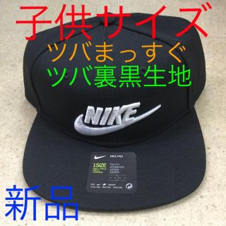 ナイキ(NIKE)のナイキ  キッズキャップ　ツバまっすぐ　ツバ裏黒生地　新品　未使用　送料込み子供(帽子)