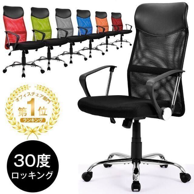 新品★オフィスチェア ハイバック メッシュ★色：選択/my