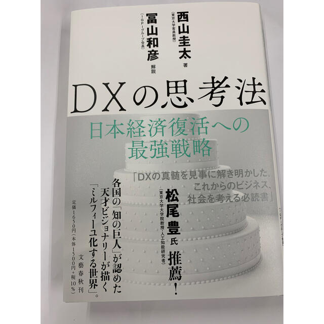 DXの思考法 エンタメ/ホビーの本(ビジネス/経済)の商品写真