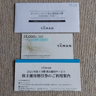 ヤーマン(YA-MAN)のヤーマン　株主優待券23000円相当　１枚(ショッピング)