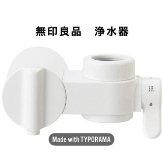 ムジルシリョウヒン(MUJI (無印良品))の無印良品　蛇口直結型　浄水器 蛇口取り付けタイプ【廃盤商品】【未使用品】(浄水機)