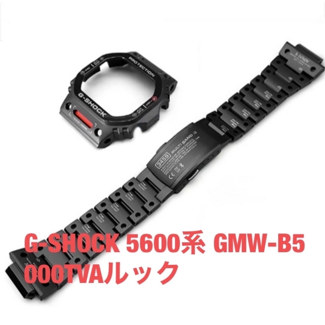 G-SHOCK 5600系 GMW-B5000TVAステンルックパーツ