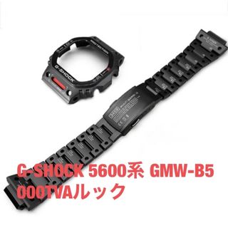 ジーショック(G-SHOCK)のG-SHOCK 5600系 GMW-B5000TVAステンルックパーツ(金属ベルト)