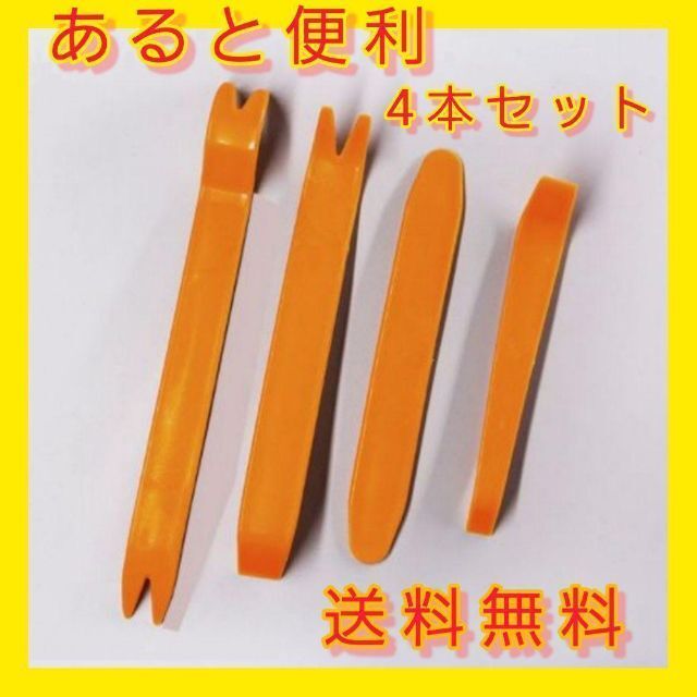当店一番人気】 ハンディリムーバー 内張りはがし リムーバー インパネ クリップ外し 4本セット ハンディリムーバー 内張りはがし リムーバー インパネ クリップ外し 4本セット