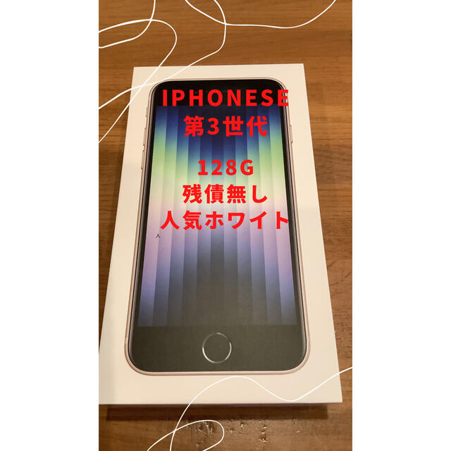 iPhoneSe第3世代128GB