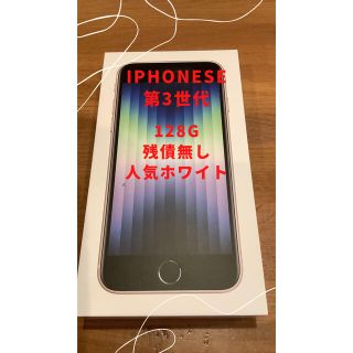 アイフォーン(iPhone)のiPhoneSe第3世代128GB(スマートフォン本体)