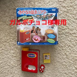 タカラトミー(Takara Tomy)の【ガルボチョコ様専用】おやすみ絵本シアター(知育玩具)