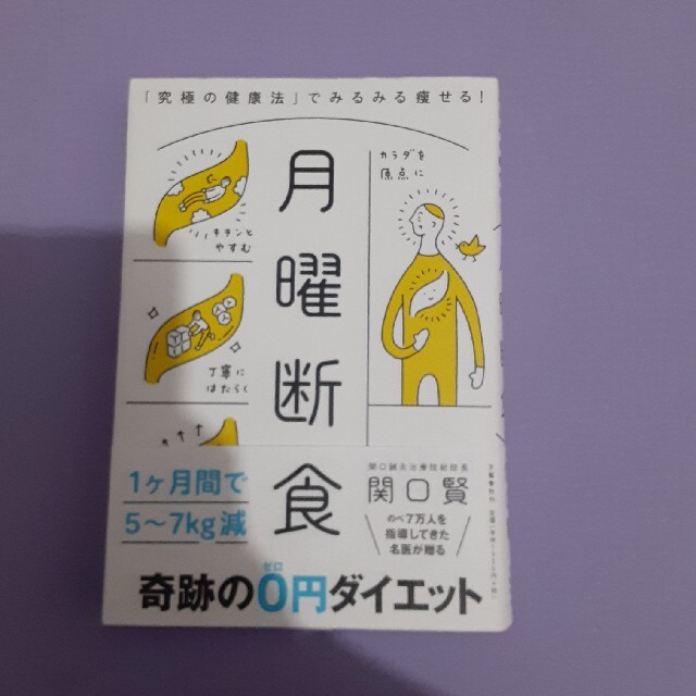 月曜断食 「究極の健康法」でみるみる痩せる！ エンタメ/ホビーの本(その他)の商品写真