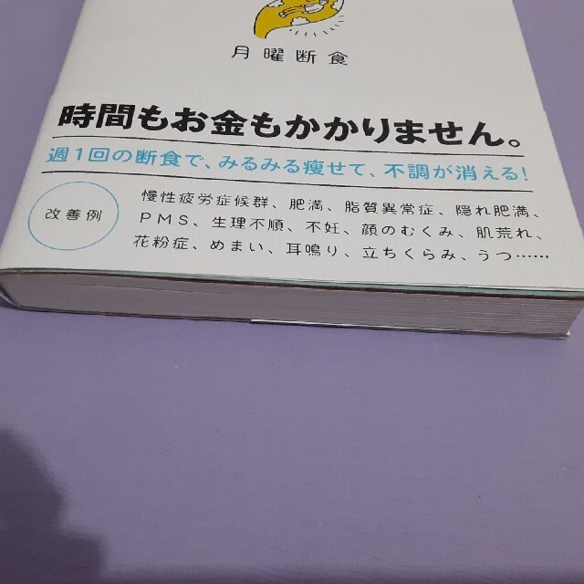 月曜断食 「究極の健康法」でみるみる痩せる！ エンタメ/ホビーの本(その他)の商品写真