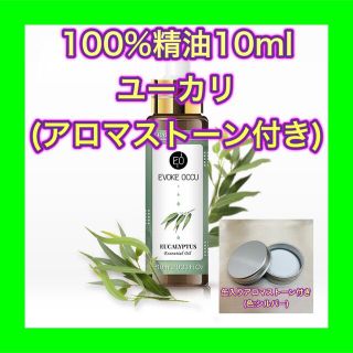 ユーカリ 精油 10ml 天然 アロマストーン ケース缶付 色 シルバー(エッセンシャルオイル（精油）)