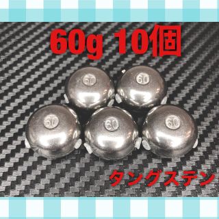 タイラバ  タングステン  シンカー  60g 10個セット(ルアー用品)