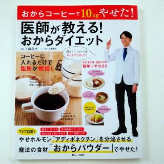 タカラジマシャ(宝島社)の医師が教える!　おからダイエット(健康/医学)