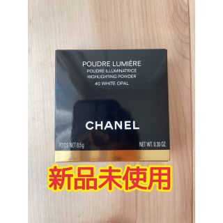 シャネル(CHANEL)のシャネル プードゥル ルミエール 40 ホワイト オパール 8.5g(フェイスパウダー)