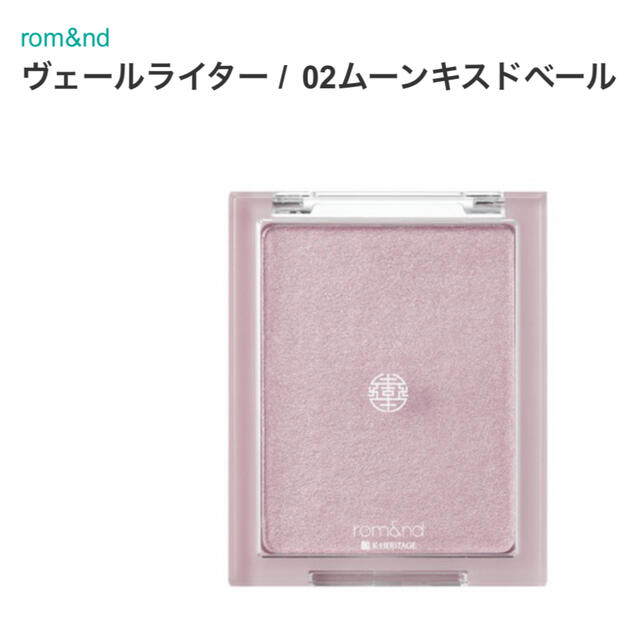 ETUDE HOUSE(エチュードハウス)のrom&nd ロムアンド ヴェールライター ハイライト 2回のみ使用 コスメ/美容のベースメイク/化粧品(フェイスカラー)の商品写真