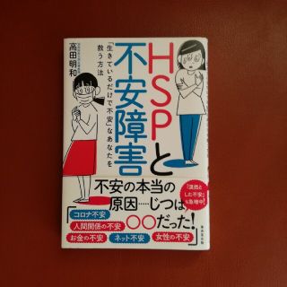 HSPと不安障害　書籍(健康/医学)