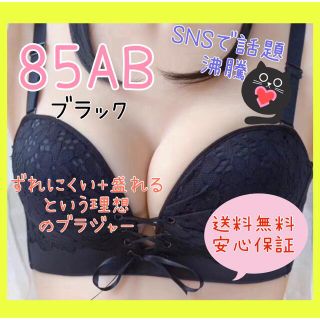 ストラップレスブラ　超盛り 盛れる ノンワイヤー 黒 85AB(ブラ)