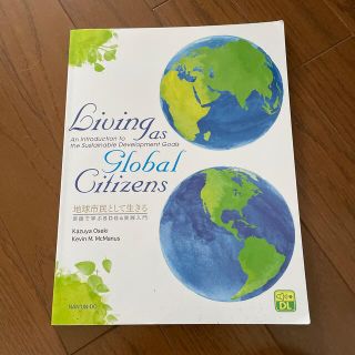 地球市民として生きる：英語で学ぶＳＤＧｓ実践入門 Ｌｉｖｉｎｇ　ａｓ　Ｇｌｏｂａ(語学/参考書)