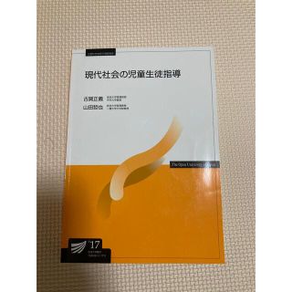 現代社会の児童生徒指導17(語学/参考書)