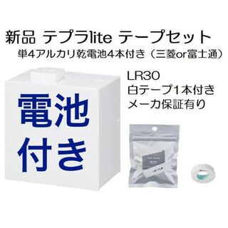 【電池付き】テプラライト LR30 テープセット