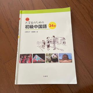 大学生のための初級中国語２４回 改訂版(語学/参考書)