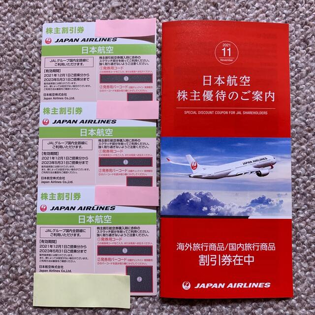 株主割引券　JAL（日本航空）3枚セット