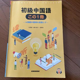 初級中国語この１冊 ４技能の習得を目指して(語学/参考書)