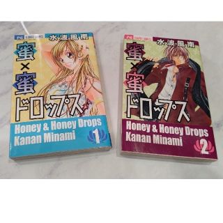 ショウガクカン(小学館)の1、2【2冊セット】蜜×蜜ドロップス １巻と２巻 水波風南(少女漫画)