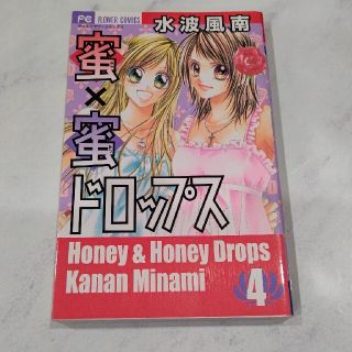 ショウガクカン(小学館)の蜜×蜜ドロップス ４巻 水波風南(少女漫画)