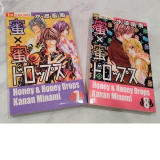 ショウガクカン(小学館)の7、8【2冊セット】蜜×蜜ドロップス ７巻と８巻 水波風南(少女漫画)