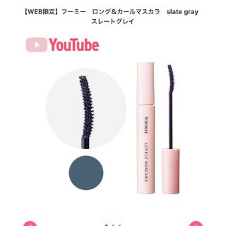 フーミー(WHOMEE)のほぼ未使用 フーミー ロング&カールマスカラ slategray 抜け感 イガリ(マスカラ)