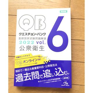 QB医師国家試験問題解説2022vol6(資格/検定)