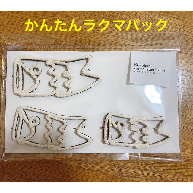 ☆3COINS☆スリコ☆こどもの日☆こいのぼり コットンレターバナー 2点 ...