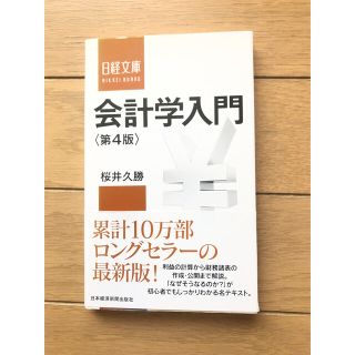 会計学入門 第４版(ビジネス/経済)